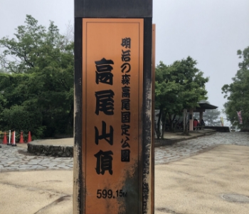 高尾山挑戦