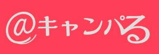 @キャンパる