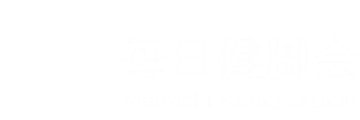 毎日健脚会