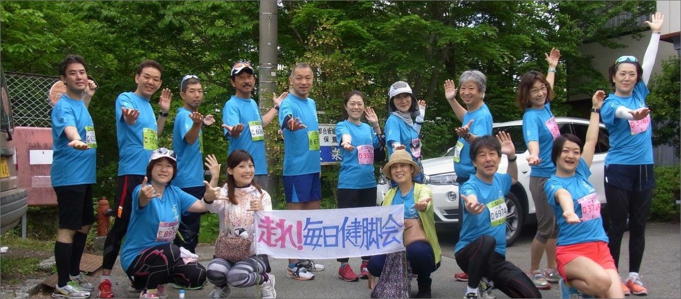 毎日健脚会